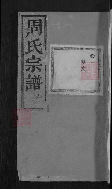 浙江省金华市浦江县郑宅镇周氏族谱-浦阳田东周氏宗谱.pdf电子版缩略图