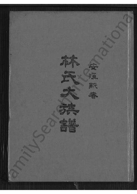 福建林氏族谱-安溪新春林氏大族谱 [不分卷].pdf电子版缩略图