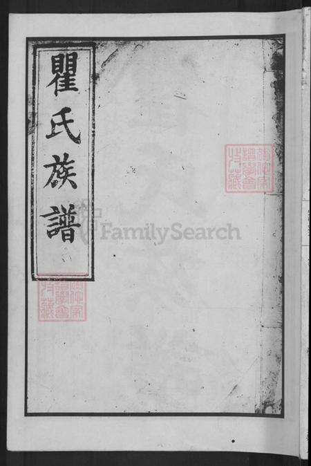 湖南省长沙市瞿氏松阳堂族谱-瞿氏族谱.pdf电子版缩略图