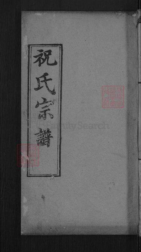 湖北省黄冈市麻城市祝氏三多堂族谱-祝氏宗谱.pdf电子版缩略图