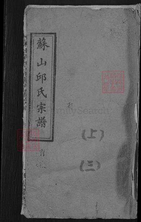 湖北省黄冈市蕲春县邱氏忠实堂族谱-苏山邱氏宗谱.pdf电子版缩略图