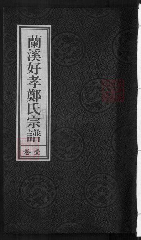 浙江省金华市兰溪市赤溪街道郑氏族谱-兰溪好孝郑氏宗谱.pdf电子版缩略图