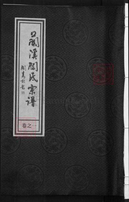 浙江省金华市兰溪市永昌街道阎氏承德堂族谱-太原阎氏宗谱.pdf电子版缩略图