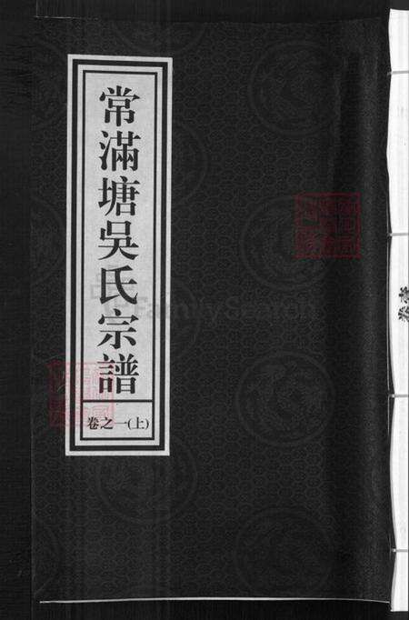 浙江省金华市兰溪市赤溪街道吴氏世德堂族谱-常满塘吴氏宗谱.pdf电子版缩略图