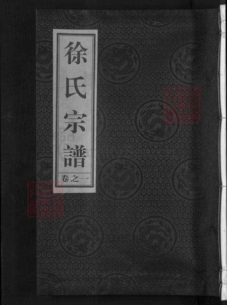 浙江省金华市兰溪市黄店镇徐氏崇正堂族谱-徐氏宗谱.pdf电子版缩略图