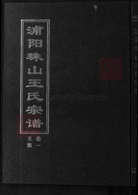 浙江省金华市浦江县王氏崇本堂族谱-浦阳珠山王氏宗谱.pdf电子版缩略图