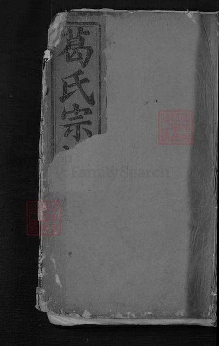 湖北省葛氏汾阳堂族谱-葛氏宗谱.pdf电子版缩略图
