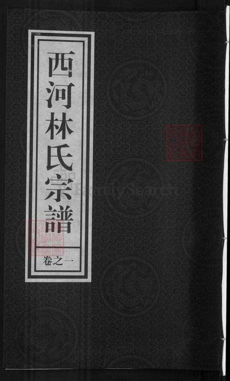 浙江省金华市兰溪市林氏九牧堂族谱-西河林氏宗谱.pdf电子版缩略图