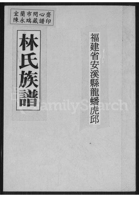 福建林氏族谱-福建省安溪县龙蟠虎邱林氏族谱.pdf电子版缩略图