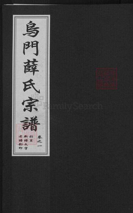 浙江省金华市薛氏观乐堂族谱-金华乌门薛氏宗谱.pdf电子版缩略图