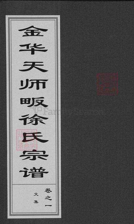 浙江省金华市婺城区徐氏成裕堂族谱-金华天师畈徐氏宗谱.pdf电子版缩略图
