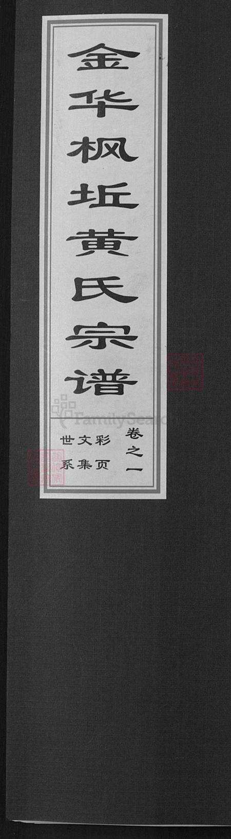 浙江省金华市金东区黄氏族谱-金华枫坵黄氏宗谱.pdf电子版缩略图