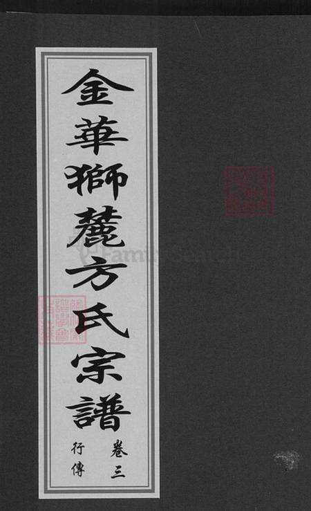 浙江省金华市婺城区方氏族谱-金华狮麓方氏宗谱.pdf电子版缩略图