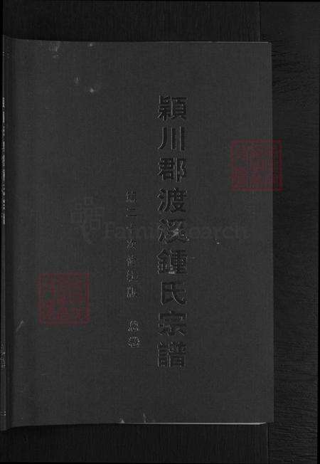 浙江省金华市兰溪市钟氏族谱-颍川郡渡溪钟氏宗谱.pdf电子版缩略图