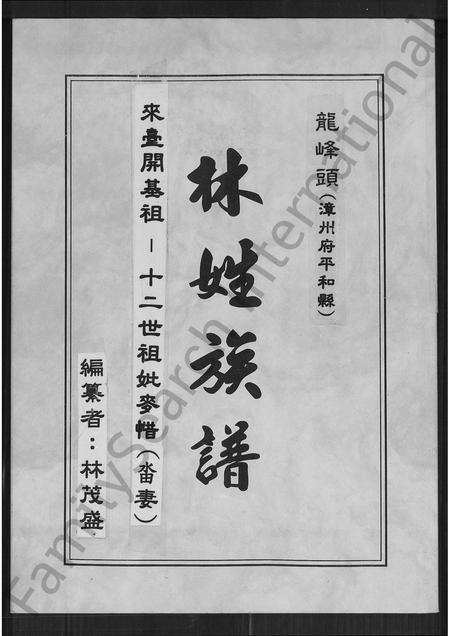 福建林氏族谱-龙峰头(漳州府平和县)林姓族谱.pdf电子版缩略图