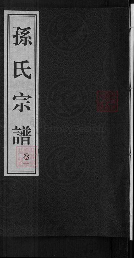 江苏省无锡市惠山区玉祁街道孙氏映雪堂族谱-孙氏宗谱.pdf电子版缩略图