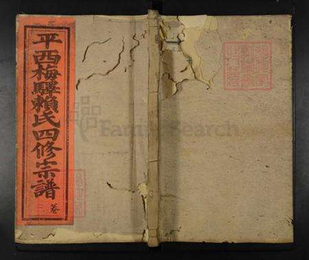 江西省抚州市广昌县驿前镇赖氏族谱-平西赖德俊公四修族谱.pdf电子版缩略图