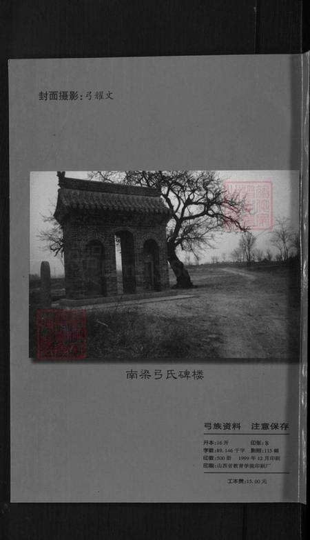 山西省忻州市原平市新原乡弓氏族谱-弓氏族谱(南股).pdf电子版