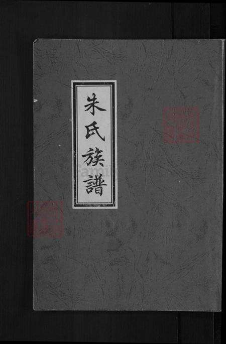 河北省沧州盐山县圣佛镇朱氏族谱-朱氏族谱.pdf电子版缩略图