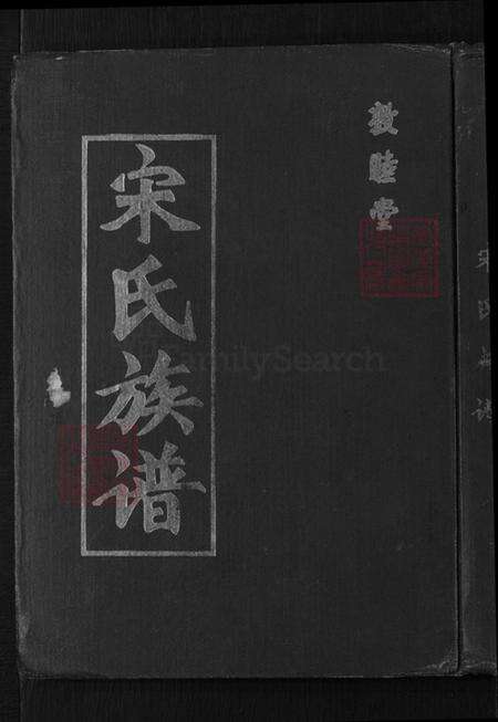 山东省青岛市即墨区大信镇宋氏敦睦堂族谱-宋氏族谱.pdf电子版缩略图