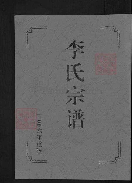 山东省济南市历城区李氏族谱-李氏宗谱.pdf电子版缩略图