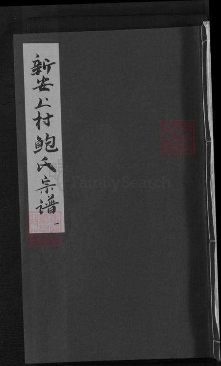 安徽省黄山市祁门县新安镇鲍氏庆衍堂族谱-新安上村鲍氏宗谱.pdf电子版缩略图