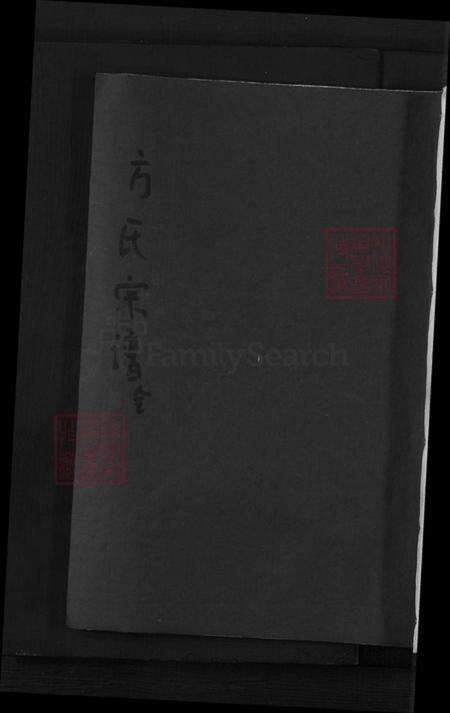 浙江省丽水市黄村乡方氏族谱-方氏宗谱.pdf电子版缩略图