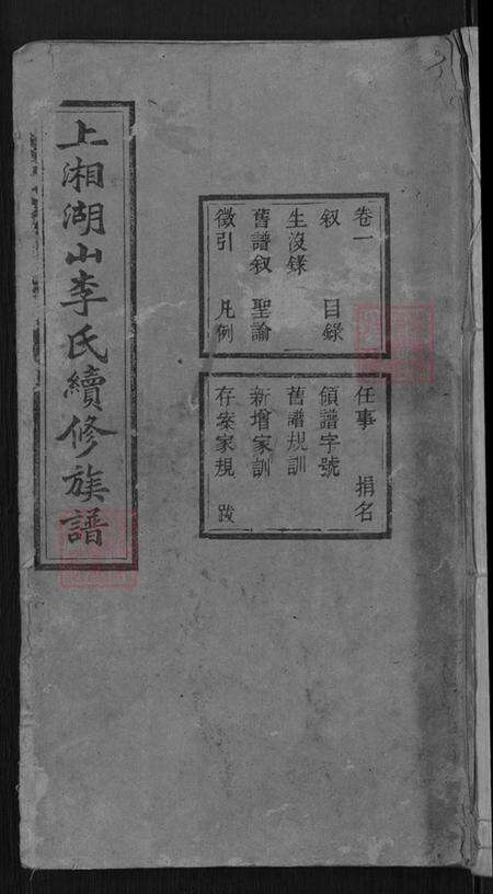 湖南省怀化市信道侗族自治县播阳镇李氏陇西堂族谱-上湘湖山李氏续修族谱.pdf电子版缩略图