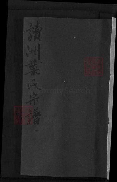 江西省上饶市广丰区五都镇叶氏余庆堂族谱-读州叶氏宗谱.pdf电子版缩略图