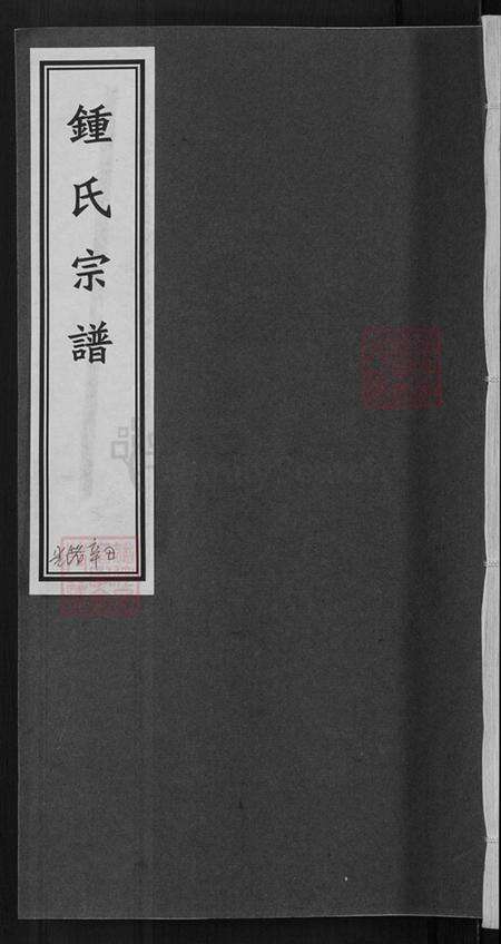浙江省丽水市莲都区太平乡钟氏裕辉堂族谱-钟氏宗谱.pdf电子版缩略图