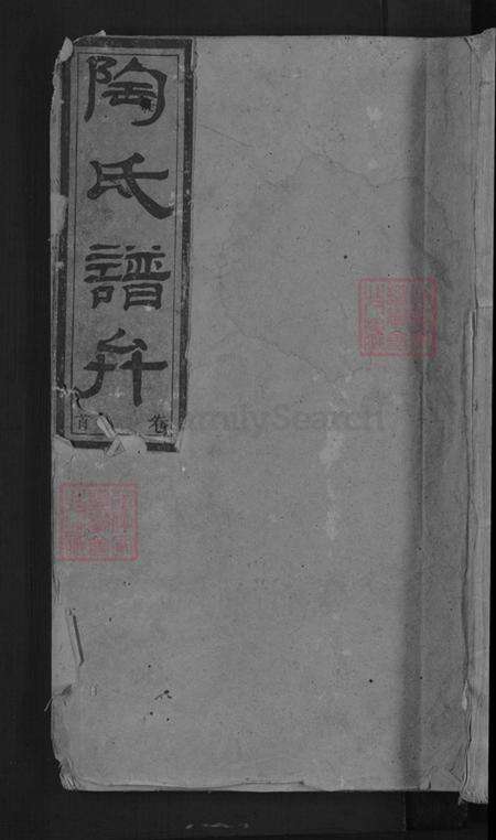 湖南省娄底市新化县洋溪镇陶氏族谱-陶氏合修族谱.pdf电子版缩略图