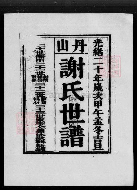 广东省佛山市南海区谢氏族谱-丹山谢氏世谱 [4卷].pdf电子版缩略图