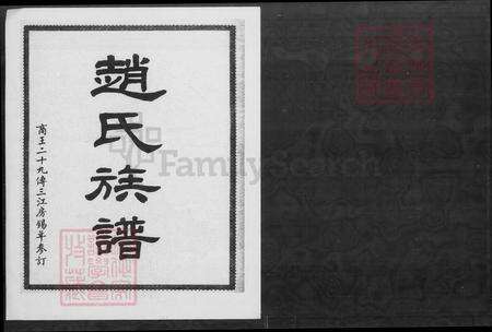 广东省江门市新会区赵氏族谱-赵氏族谱.pdf电子版缩略图