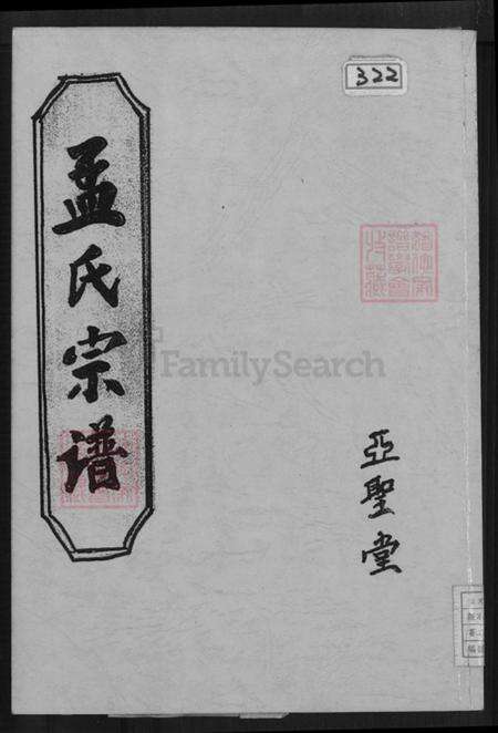 江苏省盐城市阜宁县益林镇孟氏亚圣堂族谱-孟氏宗谱.pdf电子版缩略图