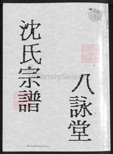 安徽省合肥市沈氏八咏堂族谱-沈氏宗谱.pdf电子版缩略图