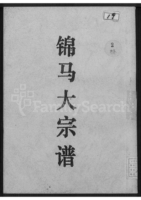 福建林氏族谱-锦马(林氏)大宗谱.pdf电子版缩略图