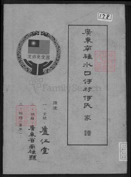 广东省韶关市南雄市水口镇何氏庐江堂族谱-广东南雄水口河村何氏家谱.pdf电子版缩略图