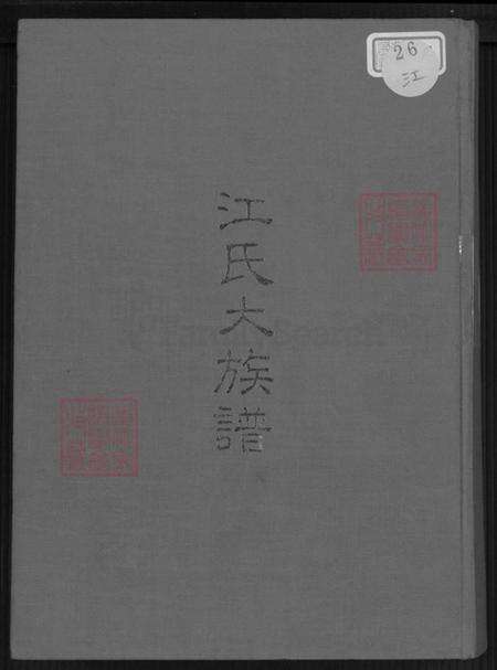 福建省龙岩市永定区高头乡江氏济阳堂族谱-江氏大族谱.pdf电子版缩略图