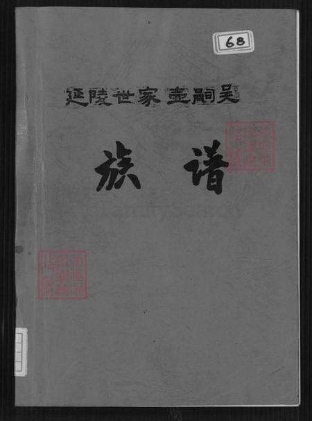 福建省漳州市平和县大溪镇吴氏报本堂族谱-延陵世家壶嗣吴族谱.pdf电子版缩略图