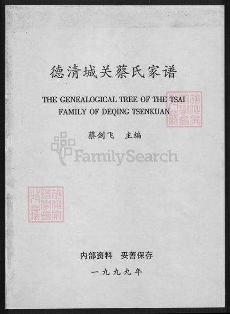 浙江省湖州德清县干元镇蔡氏玉山堂族谱-德清城关蔡氏家谱.pdf电子版缩略图