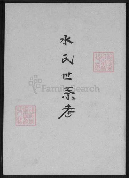 浙江省宁波市鄞州区水氏族谱-水氏世系考.pdf电子版