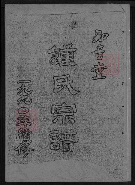 江苏省盐城市建湖县钟庄街道钟氏知音堂族谱-钟氏宗谱.pdf电子版缩略图