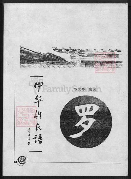 江西省南昌市罗氏族谱-中华姓氏谱.pdf电子版缩略图