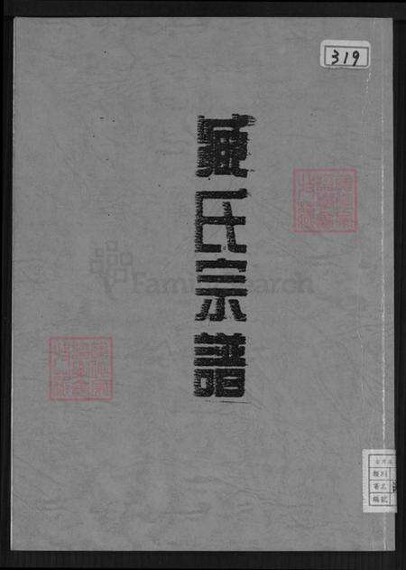 江苏省盐城市东台市东台镇臧氏烈士堂族谱-臧氏族谱.pdf电子版缩略图