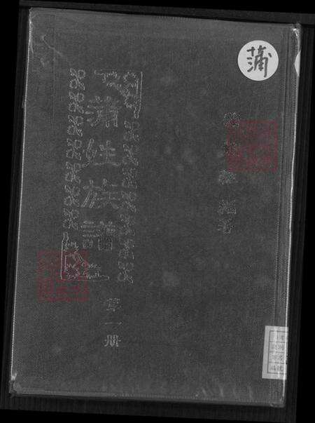 福建省福州市闽侯县蒲氏河东堂族谱-蒲姓族谱.pdf电子版缩略图