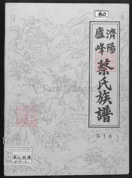 福建省南平市建阳区麻沙镇蔡氏济阳堂族谱-济阳庐峰蔡氏族谱.pdf电子版缩略图