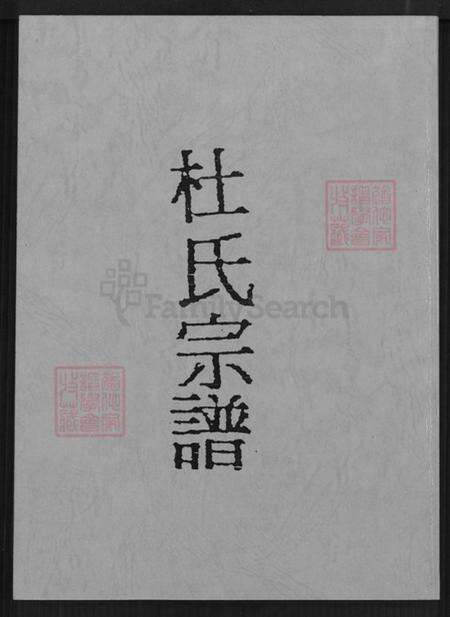 江苏省盐城市建湖县上冈镇杜氏京兆堂族谱-杜氏宗谱.pdf电子版缩略图