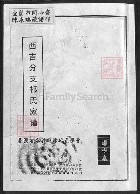 江苏省盐城市建湖县冈西镇祁氏谦枳堂族谱-西吉分支祁氏家谱.pdf电子版缩略图