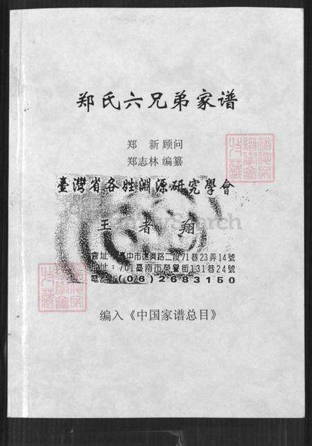 江苏省常州市新北区孟河镇郑氏族谱-郑氏六兄弟家谱.pdf电子版缩略图