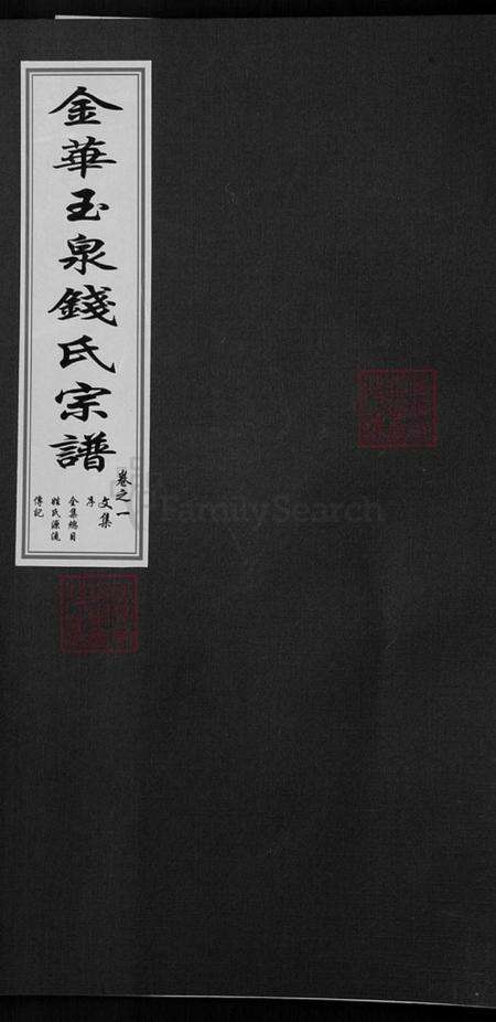浙江省金华市金东区赤松镇钱氏忠孝堂族谱-金华玉泉钱氏宗谱.pdf电子版缩略图
